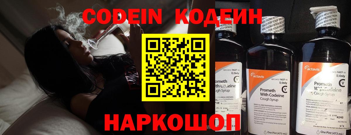 Codein Purple Drank  Вход с VPN  Кодеиновый сироп Lean Purple Drank  Янаул 